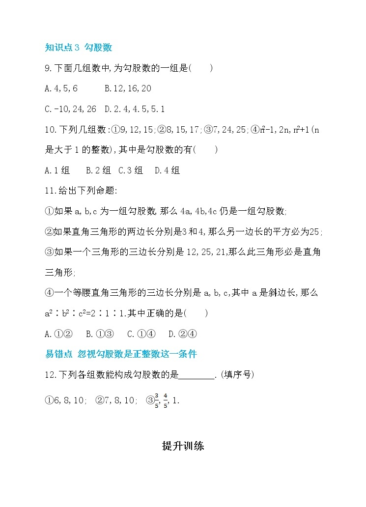 数学八年级下册17.2 勾股定理的逆定理 第1课时 勾股定理的逆定理 同步练习03