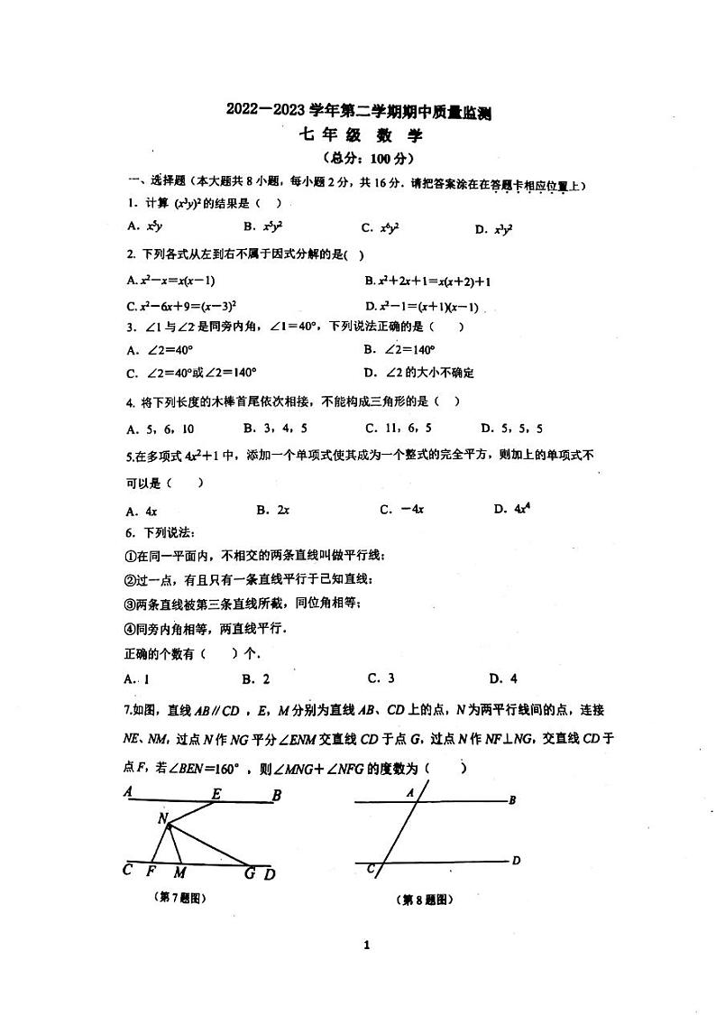 江苏省南京市玄武区四校联考+2022-2023学年七年级下学期数学期中试卷+02