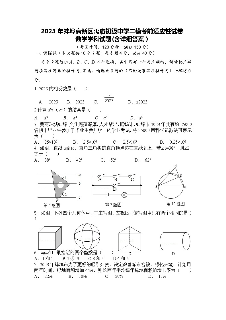 2023年蚌埠高新区禹庙初级中学二模考前适应性试卷数学学科++第1页