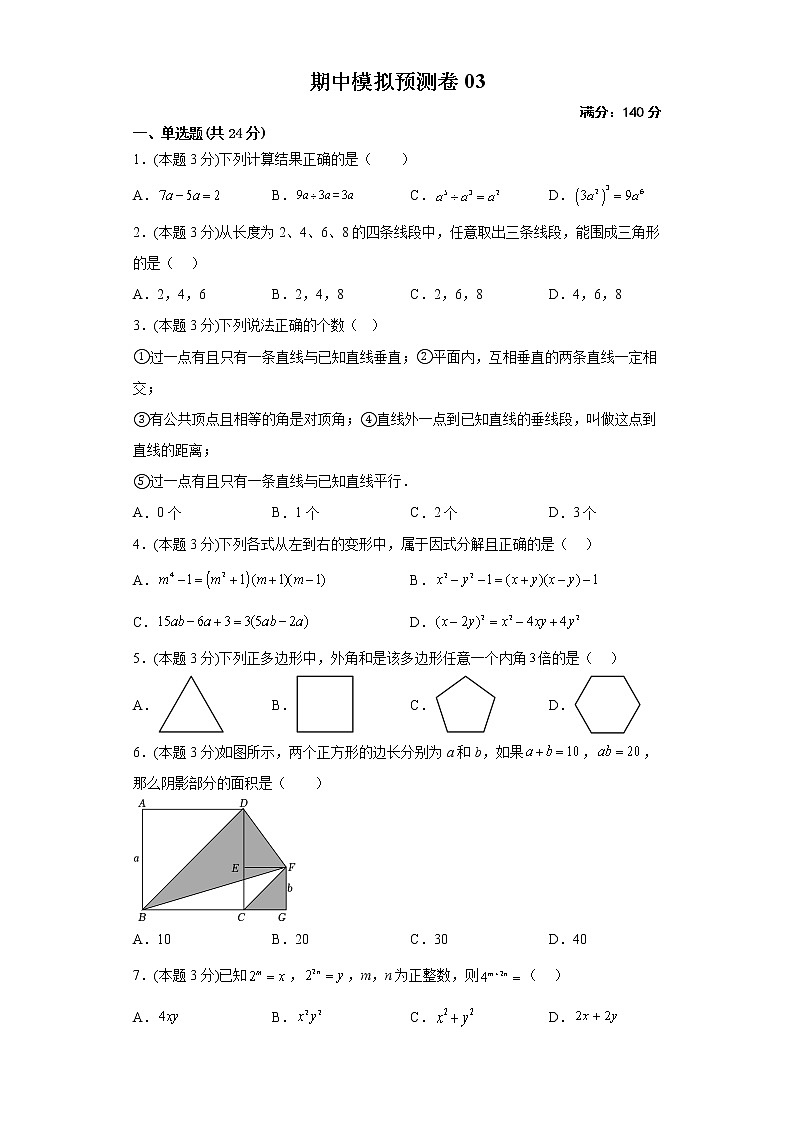 2022-2023年苏科版数学七年级下册专项复习精讲精练：期中模拟预测卷03（原卷版 解析版）01