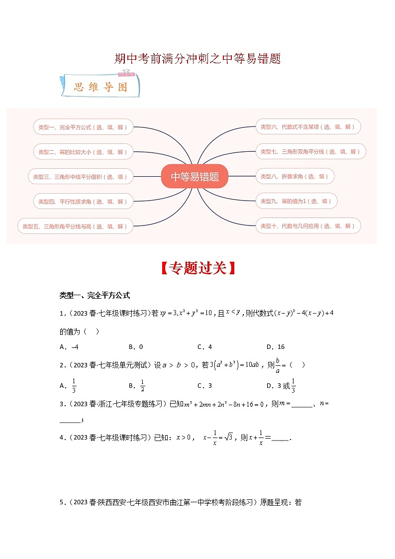 2022-2023年苏科版数学七年级下册专项复习精讲精练：期中考前满分冲刺之中等易错题（原卷版 解析版）01