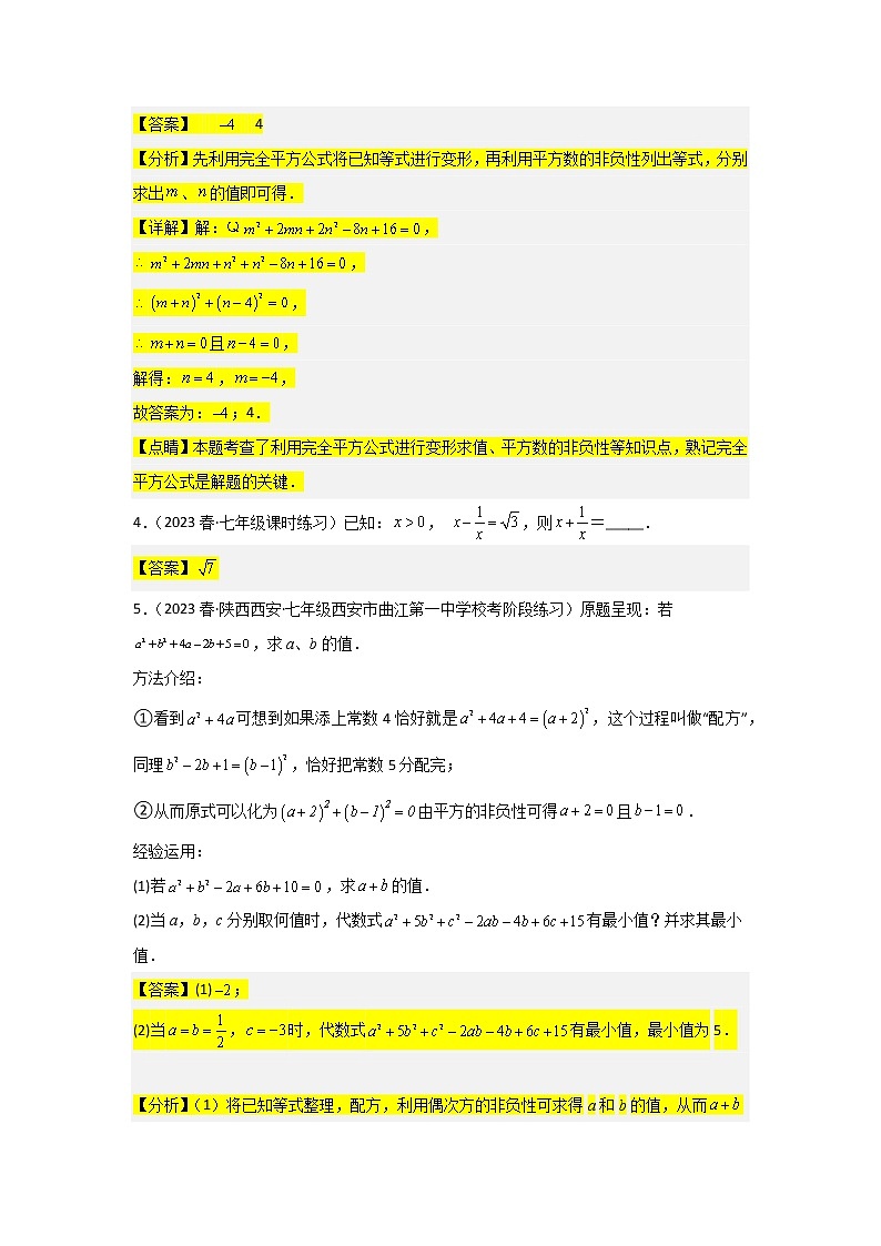 2022-2023年苏科版数学七年级下册专项复习精讲精练：期中考前满分冲刺之中等易错题（原卷版 解析版）03