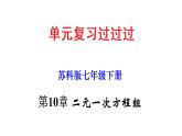 第10章 二元一次方程组【知识梳理课件】——2022-2023学年苏科版数学七年级下册单元综合复习