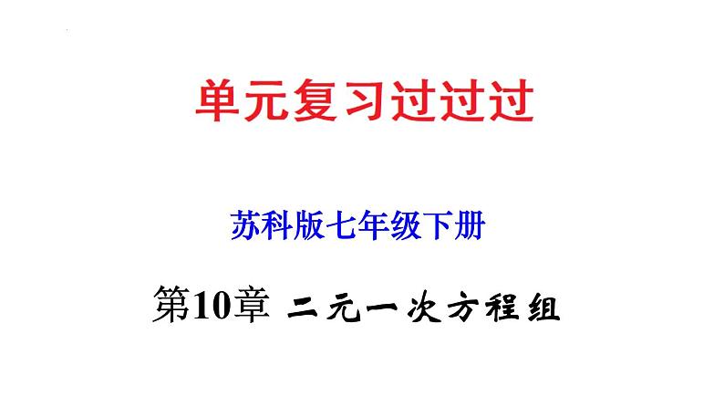 第10章 二元一次方程组【知识梳理课件】——2022-2023学年苏科版数学七年级下册单元综合复习第1页