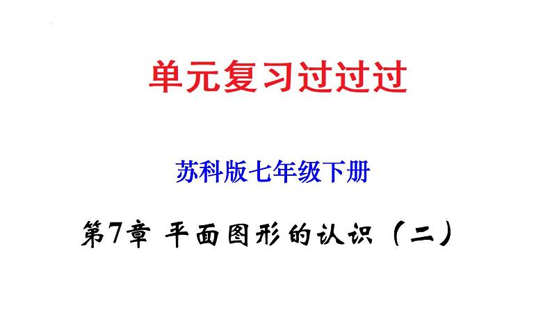 第7章 平面图形的认识（二）【知识梳理课件】——2022-2023学年苏科版数学七年级下册单元综合复习01