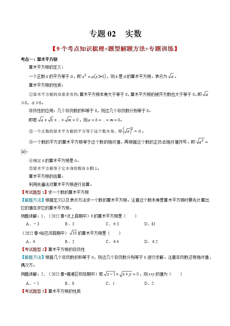 2022-2023年人教版数学七年级下册专项复习精讲精练：专题02 实数01