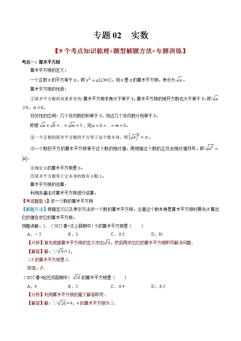 2022-2023年人教版数学七年级下册专项复习精讲精练：专题02 实数01