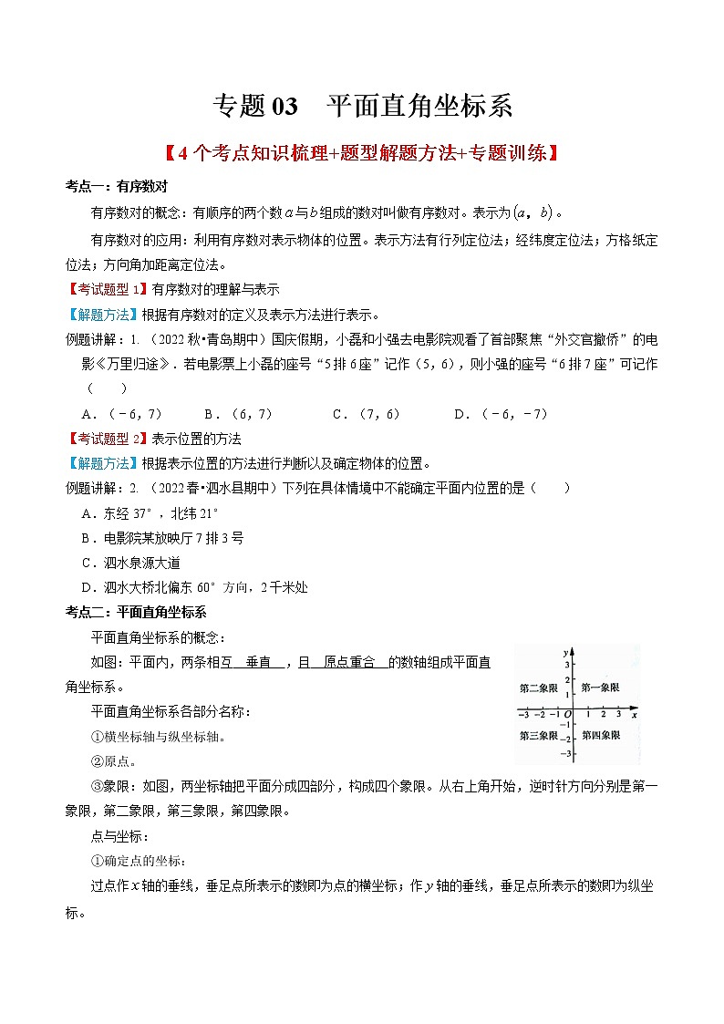 专题03  平面直角坐标系（原卷版） 第1页