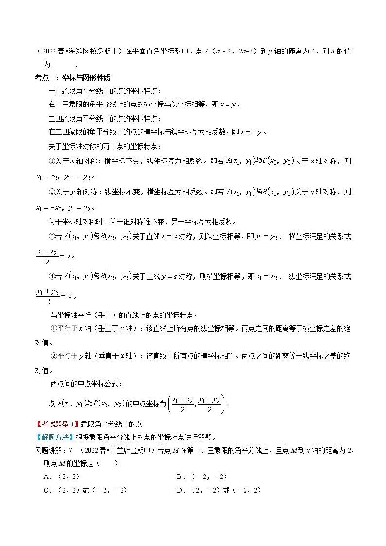 专题03  平面直角坐标系（原卷版） 第3页