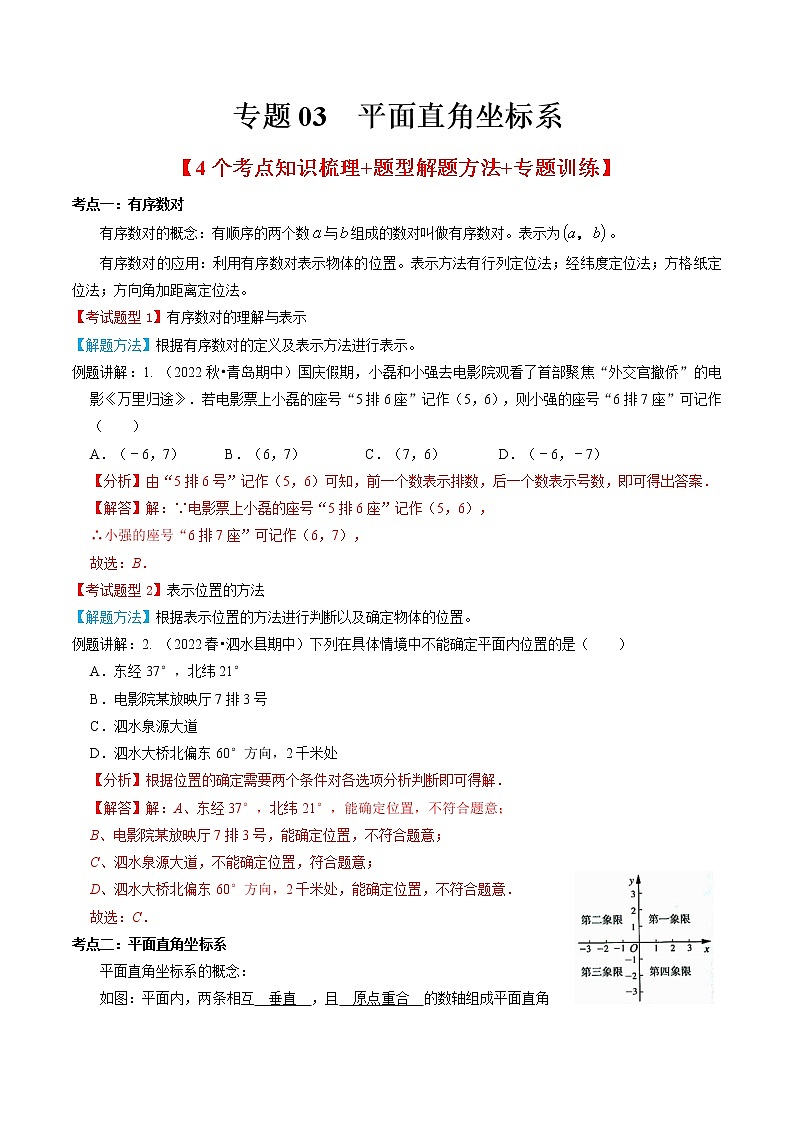 专题03  平面直角坐标系（解析版） 第1页