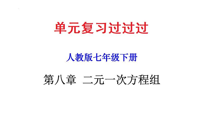 第八章 二元一次方程组【知识梳理课件】——2022-2023学年人教版数学七年级下册单元综合复习第1页