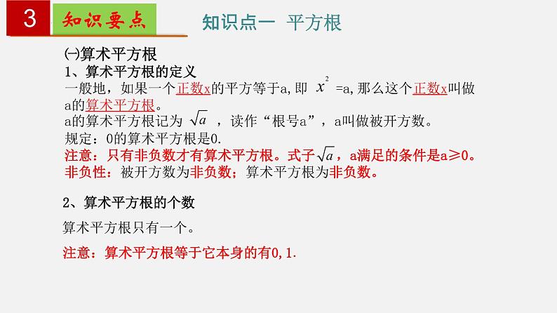 第六章 实数【知识梳理课件】——2022-2023学年人教版数学七年级下册单元综合复习04