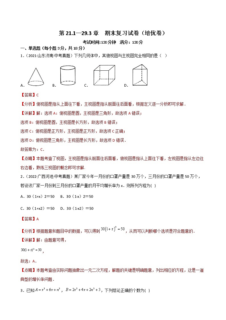 九年级上学期期末复习试卷（范围第21.1—29.3章）（培优卷）——2022-2023学年人教版数学九年级下册单元综合复习（原卷版+解析版）01