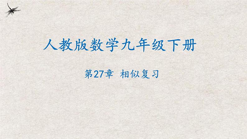 第二十七章相似复习【知识梳理】——2022-2023学年人教版数学九年级下册单元综合复习第1页