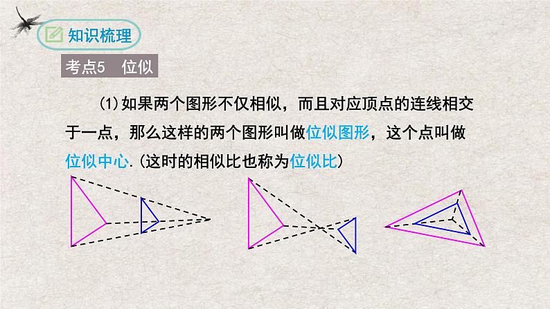 第二十七章相似复习【知识梳理】——2022-2023学年人教版数学九年级下册单元综合复习第7页