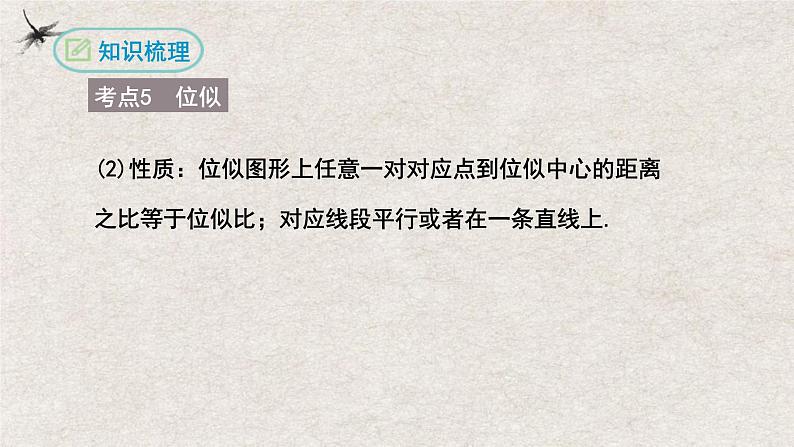 第二十七章相似复习【知识梳理】——2022-2023学年人教版数学九年级下册单元综合复习第8页