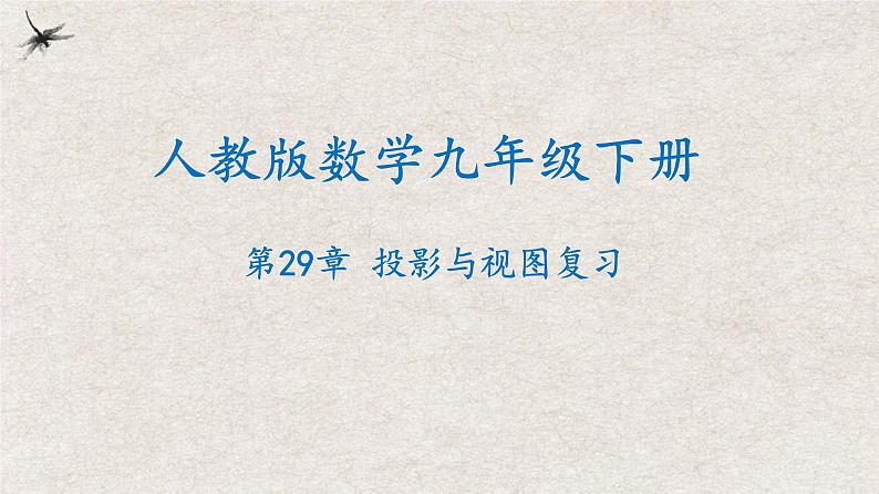 第二十九章 投影与视图复习【知识梳理】——2022-2023学年人教版数学九年级下册单元综合复习01