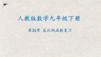 第二十六章 反比例函数复习【知识梳理】——2022-2023学年人教版数学九年级下册单元综合复习