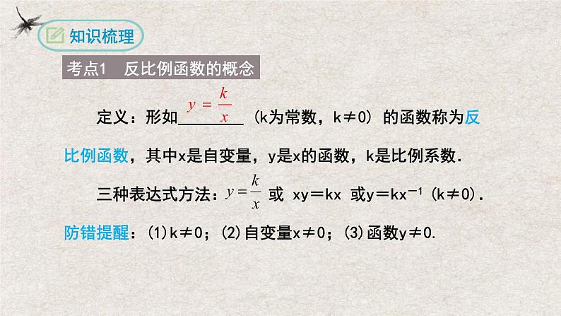 第二十六章 反比例函数复习【知识梳理】——2022-2023学年人教版数学九年级下册单元综合复习第3页