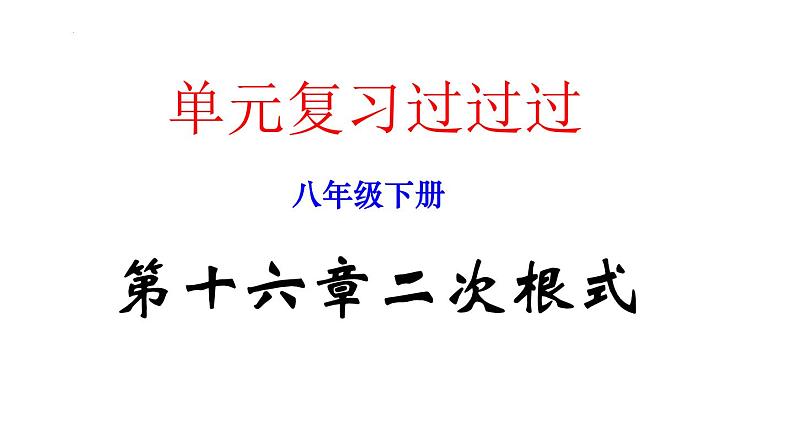 第十六章 二次根式【知识梳理】——2022-2023学年人教版数学八年级下册单元综合复习01