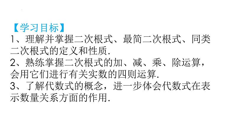 第十六章 二次根式【知识梳理】——2022-2023学年人教版数学八年级下册单元综合复习02