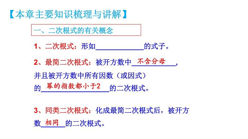 第十六章 二次根式【知识梳理】——2022-2023学年人教版数学八年级下册单元综合复习05