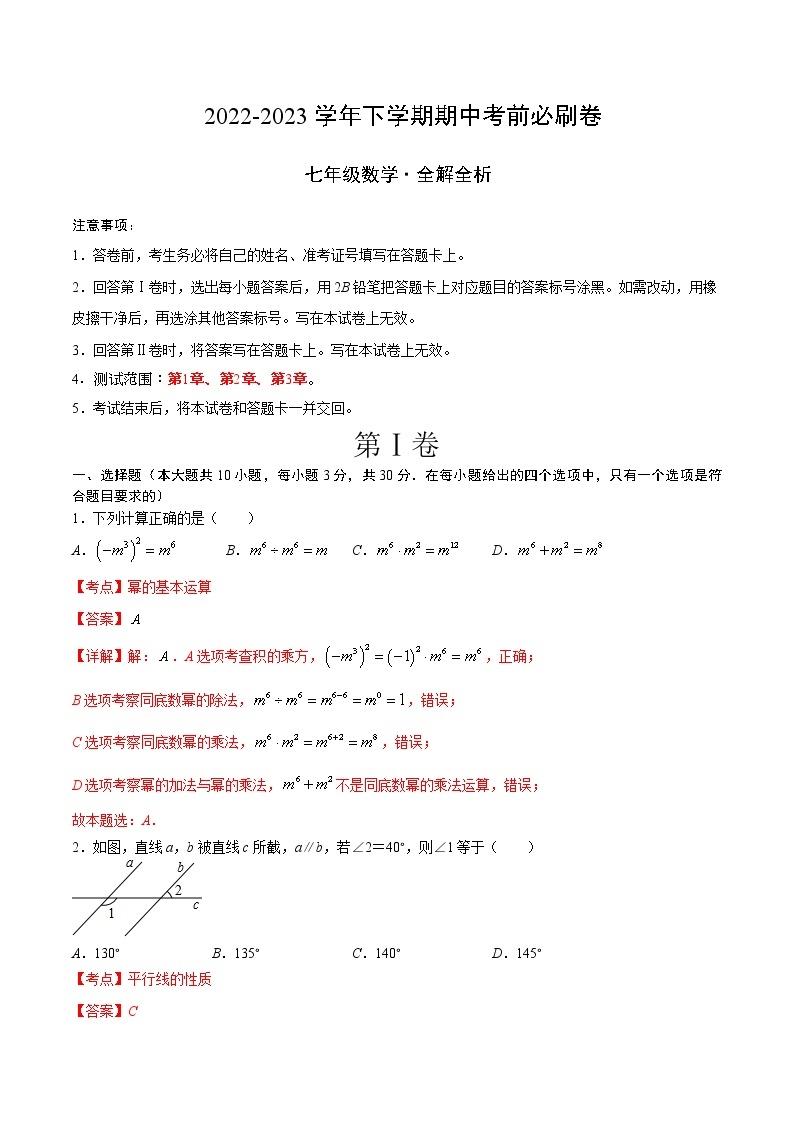 数学（北师大版A卷）——2022-2023学年数学七年级下册期中综合素质测评卷（含解析）01