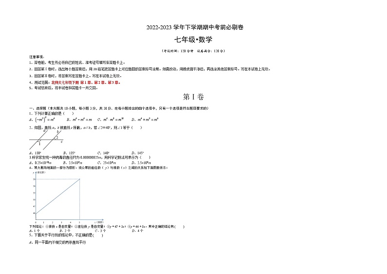 数学（北师大版A卷）——2022-2023学年数学七年级下册期中综合素质测评卷（含解析）01