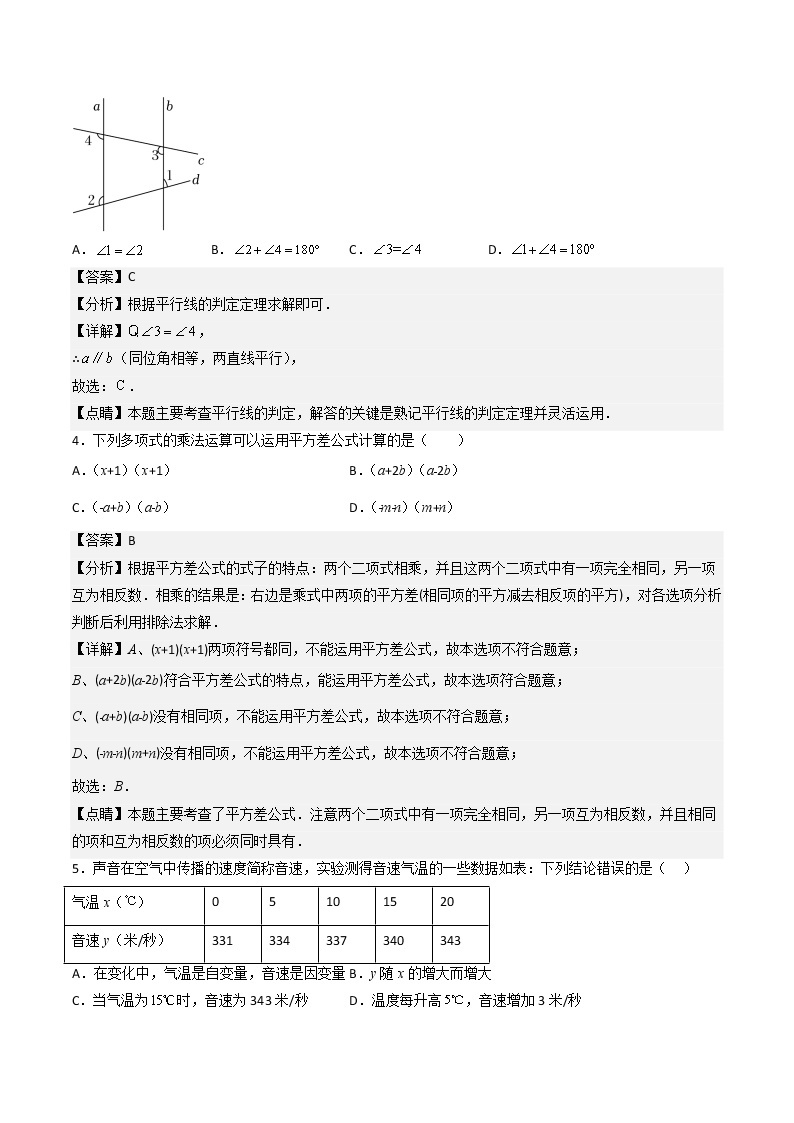 数学（四川成都专用01卷）——2022-2023学年数学七年级下册期中综合素质测评卷（含解析）02