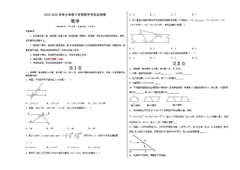 数学（江苏南京A卷）-（考试版）A3（范围：七年级下册第7-9章）第1页