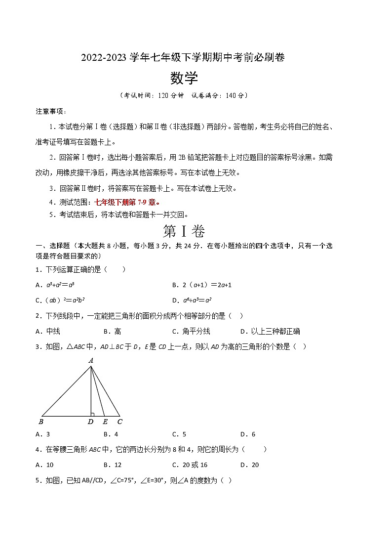 数学（江苏徐州A卷）-（考试版）A4（范围：七年级下册第7-9章）第1页