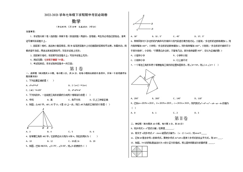 数学（江苏徐州A卷）-（考试版）A3（范围：七年级下册第7-9章）第1页