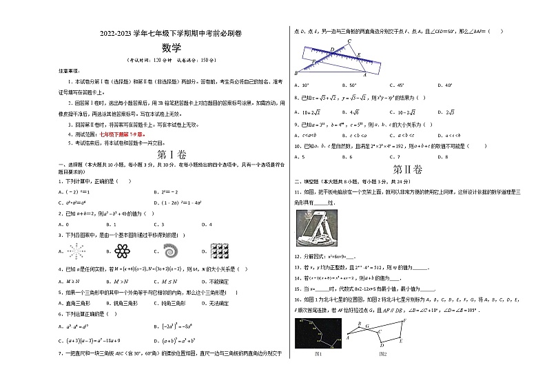 七年级数学（江苏无锡B卷）-（考试版）A3（范围：七年级下册第7-9章）第1页