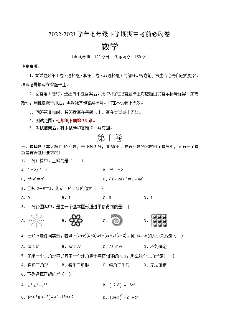七年级数学（江苏无锡B卷）-（考试版）A4（范围：七年级下册第7-9章）第1页