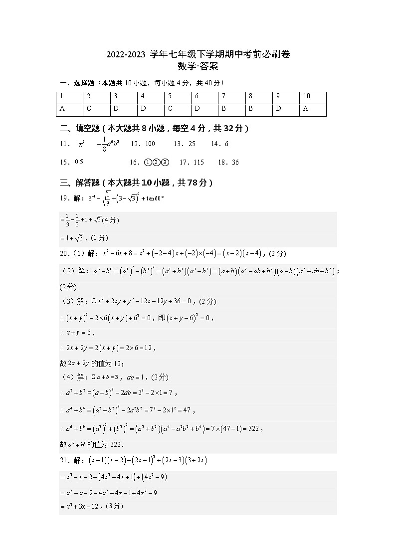 数学（江苏苏州A卷）——2022-2023学年数学七年级下册期中综合素质测评卷（含解析）01