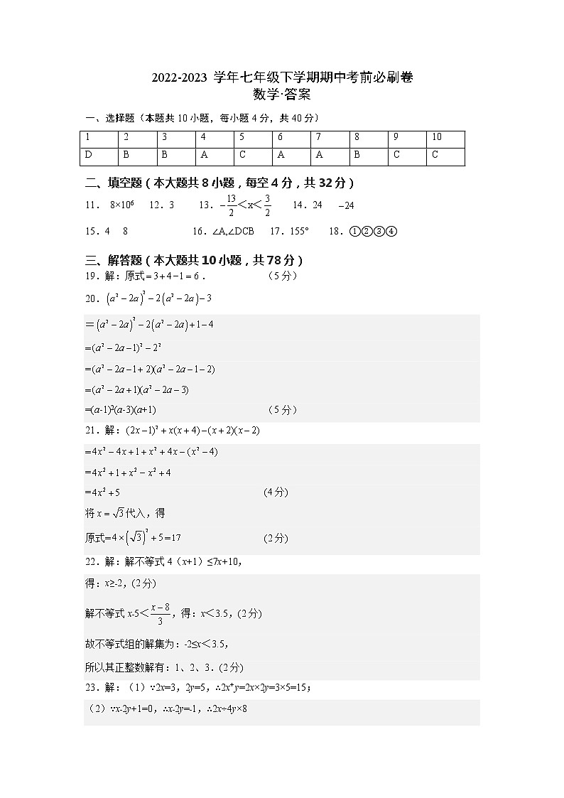 数学（江苏苏州B卷）——2022-2023学年数学七年级下册期中综合素质测评卷（含解析）01
