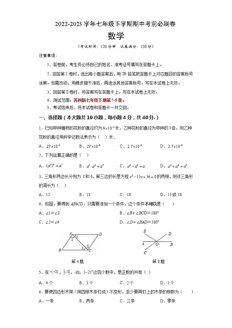 数学（江苏苏州B卷）——2022-2023学年数学七年级下册期中综合素质测评卷（含解析）01