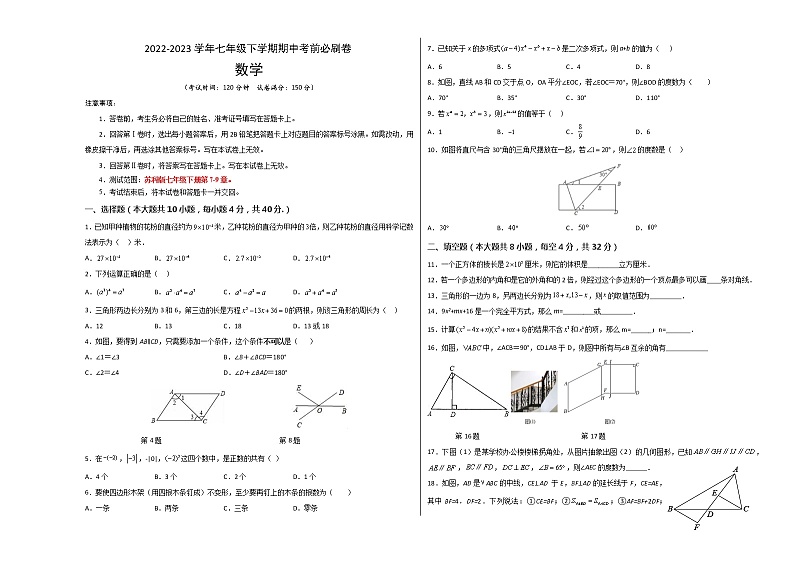 数学（江苏苏州B卷）——2022-2023学年数学七年级下册期中综合素质测评卷（含解析）01