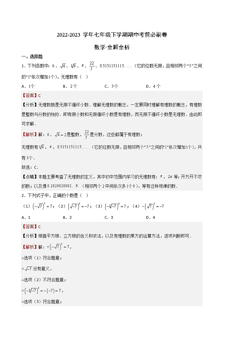 数学（沪教版A卷）——2022-2023学年数学七年级下册期中综合素质测评卷（含解析）01