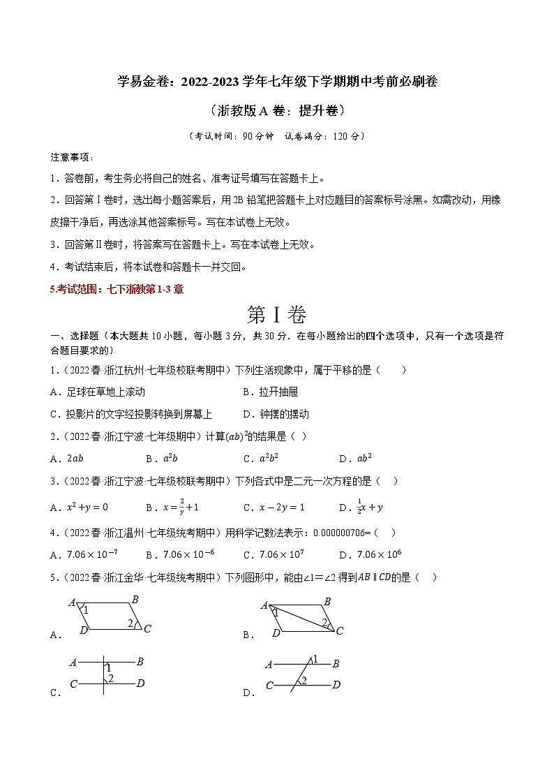 数学（浙教版A卷）-（考试版A4）第1页