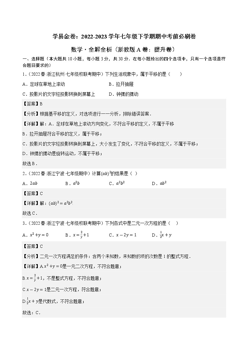数学（浙教版A卷）-（全解全析）第1页