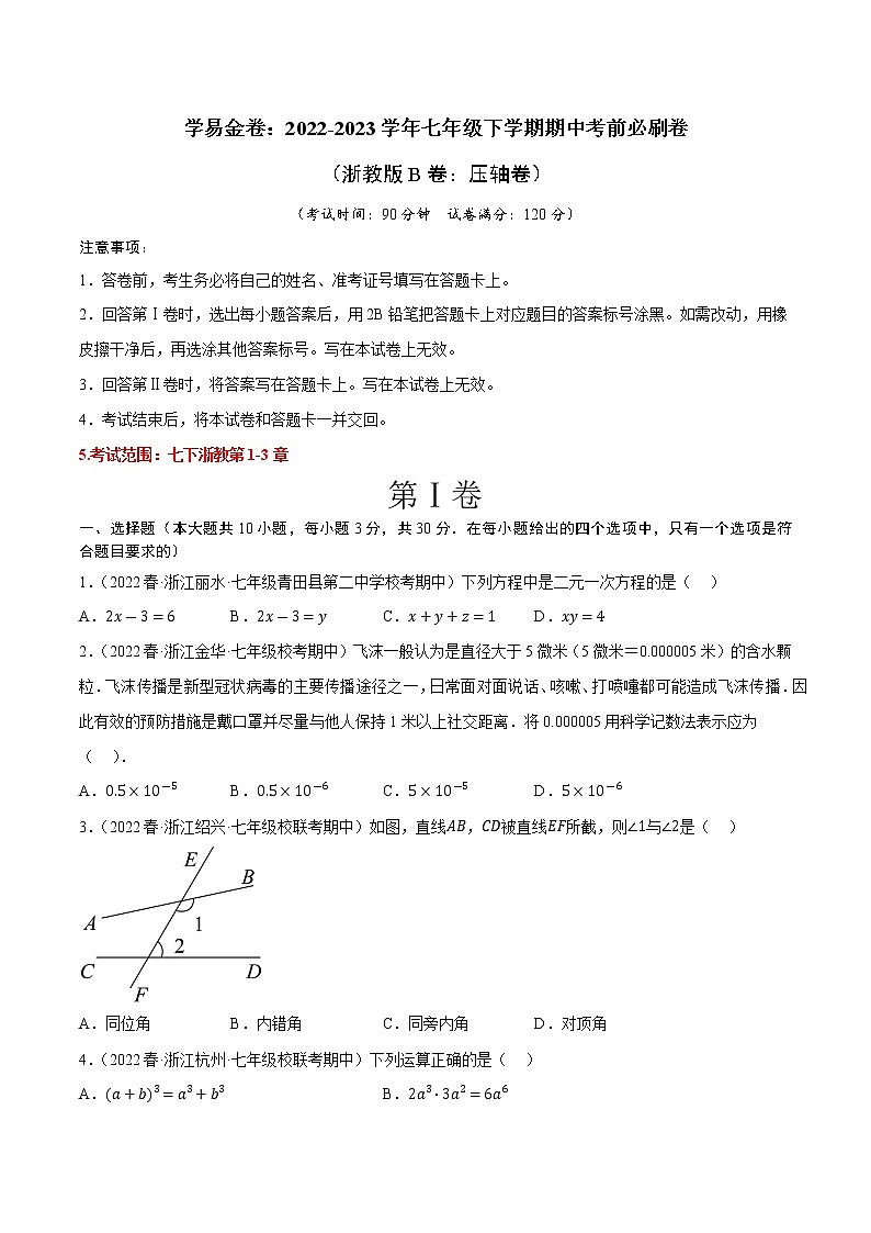 数学（浙教版B卷）-（考试版A4）第1页