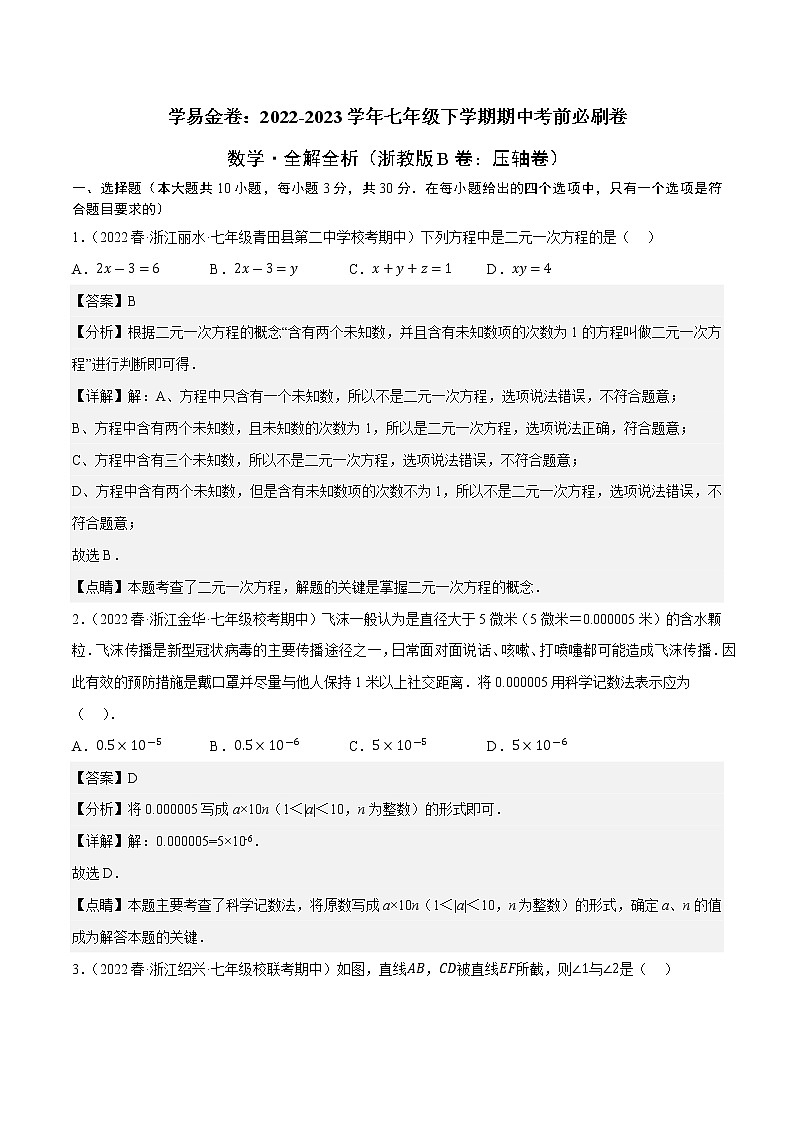 数学（浙教版B卷）-（全解全析）第1页