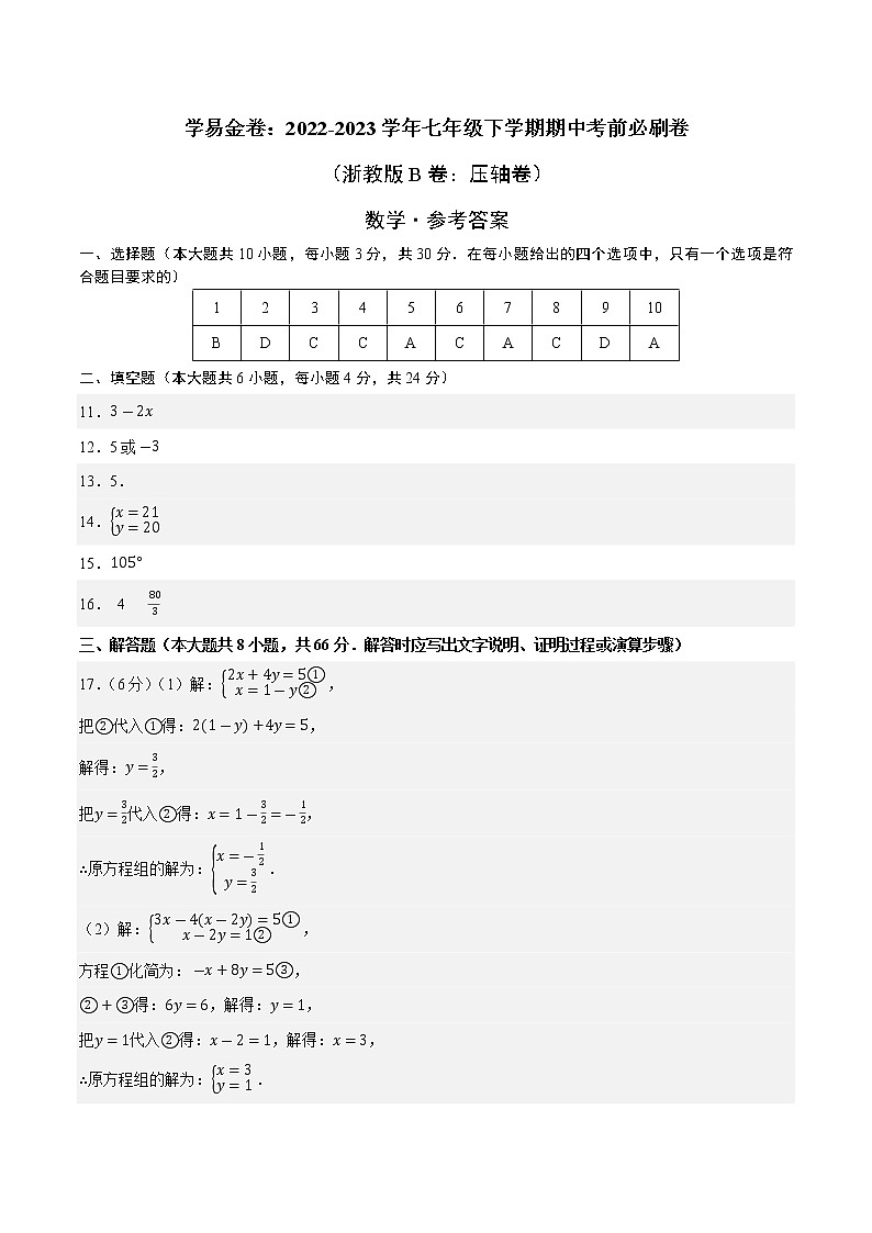 数学（浙教版B卷）-（参考答案）第1页