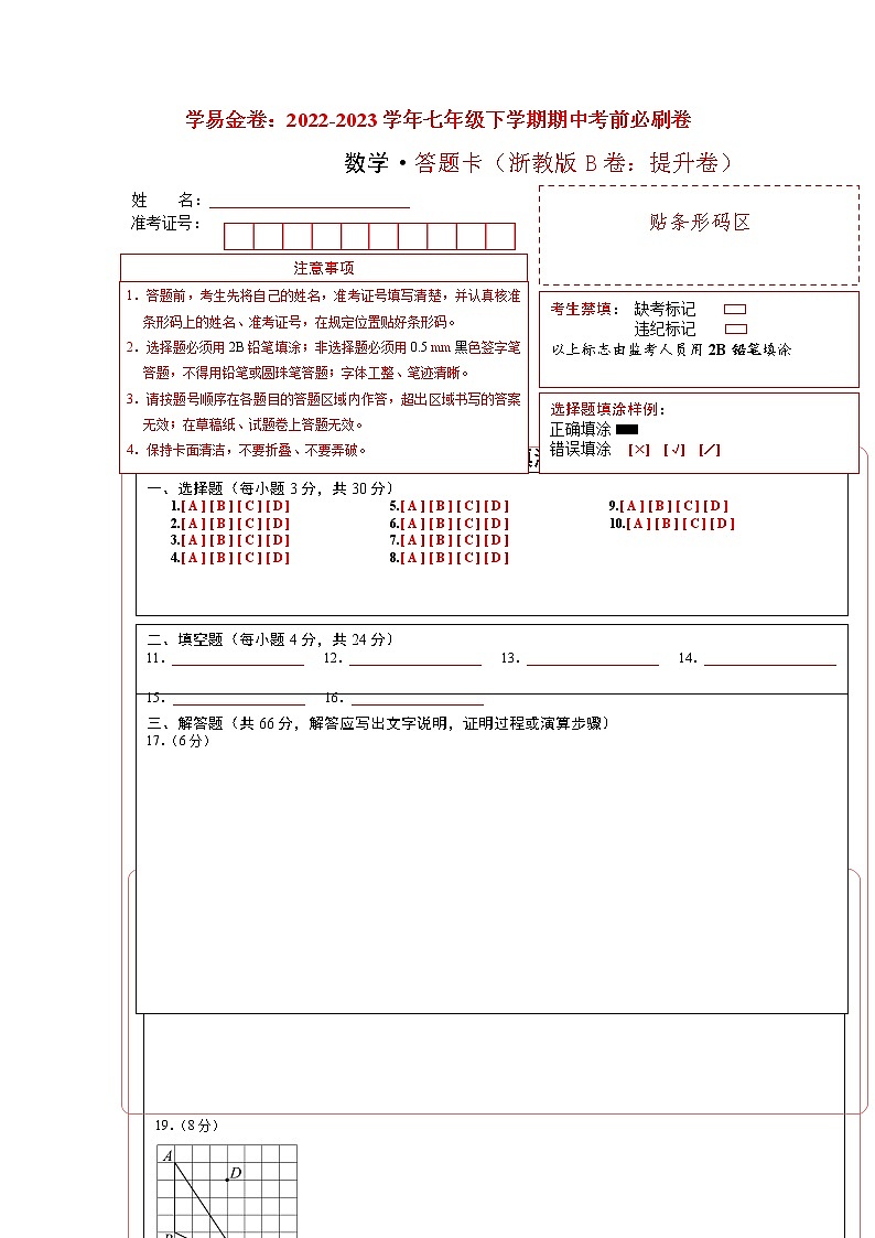 数学（浙教版B卷）-（答题卡）第1页