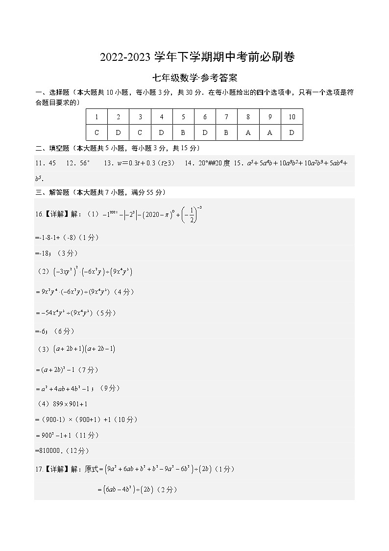 数学（深圳A卷）——2022-2023学年数学七年级下册期中综合素质测评卷（含解析）01
