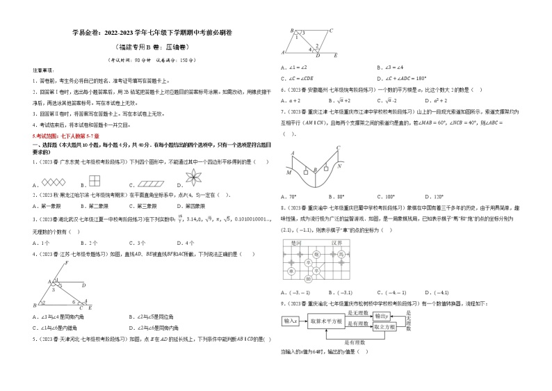 数学（福建专用B卷）——2022-2023学年数学七年级下册期中综合素质测评卷（含解析）01