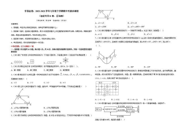 数学（福建专用B卷）——2022-2023学年数学七年级下册期中综合素质测评卷（含解析）01