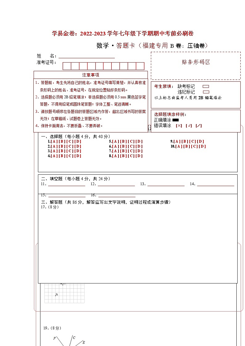 数学（福建专用B卷）——2022-2023学年数学七年级下册期中综合素质测评卷（含解析）01