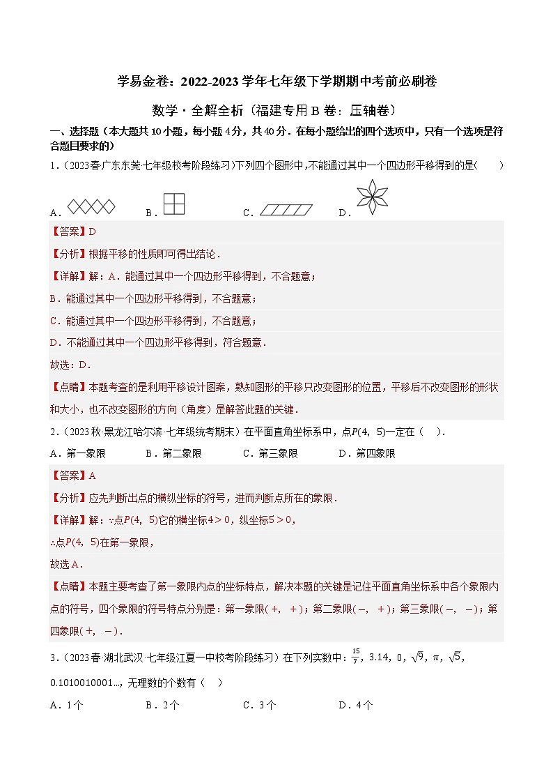 数学（福建专用B卷）——2022-2023学年数学七年级下册期中综合素质测评卷（含解析）01